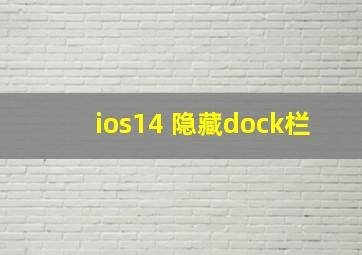 ios14 隐藏dock栏